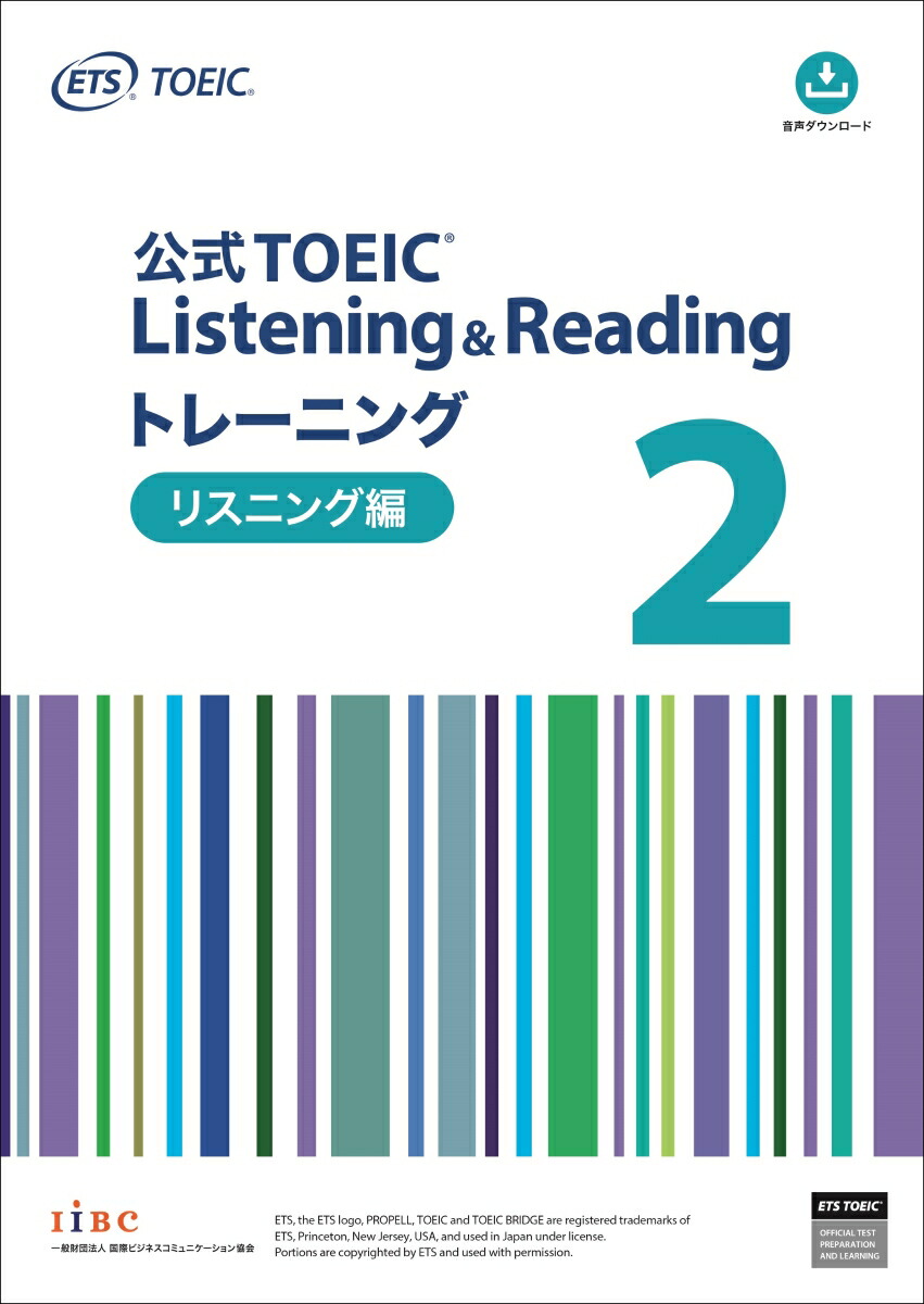 楽天ブックス: 公式TOEIC Listening & Reading トレーニング 2