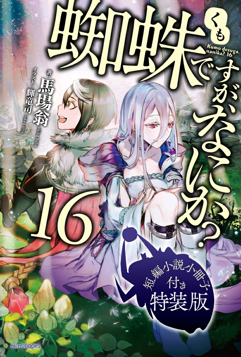 楽天ブックス: 蜘蛛ですが、なにか？ 16 短編小説小冊子付き特装版