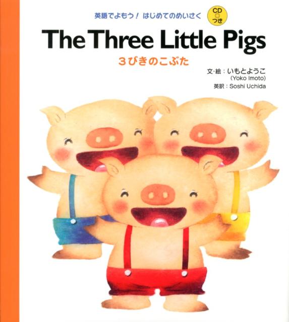 楽天ブックス The Three Little Pigs いもとようこ 本