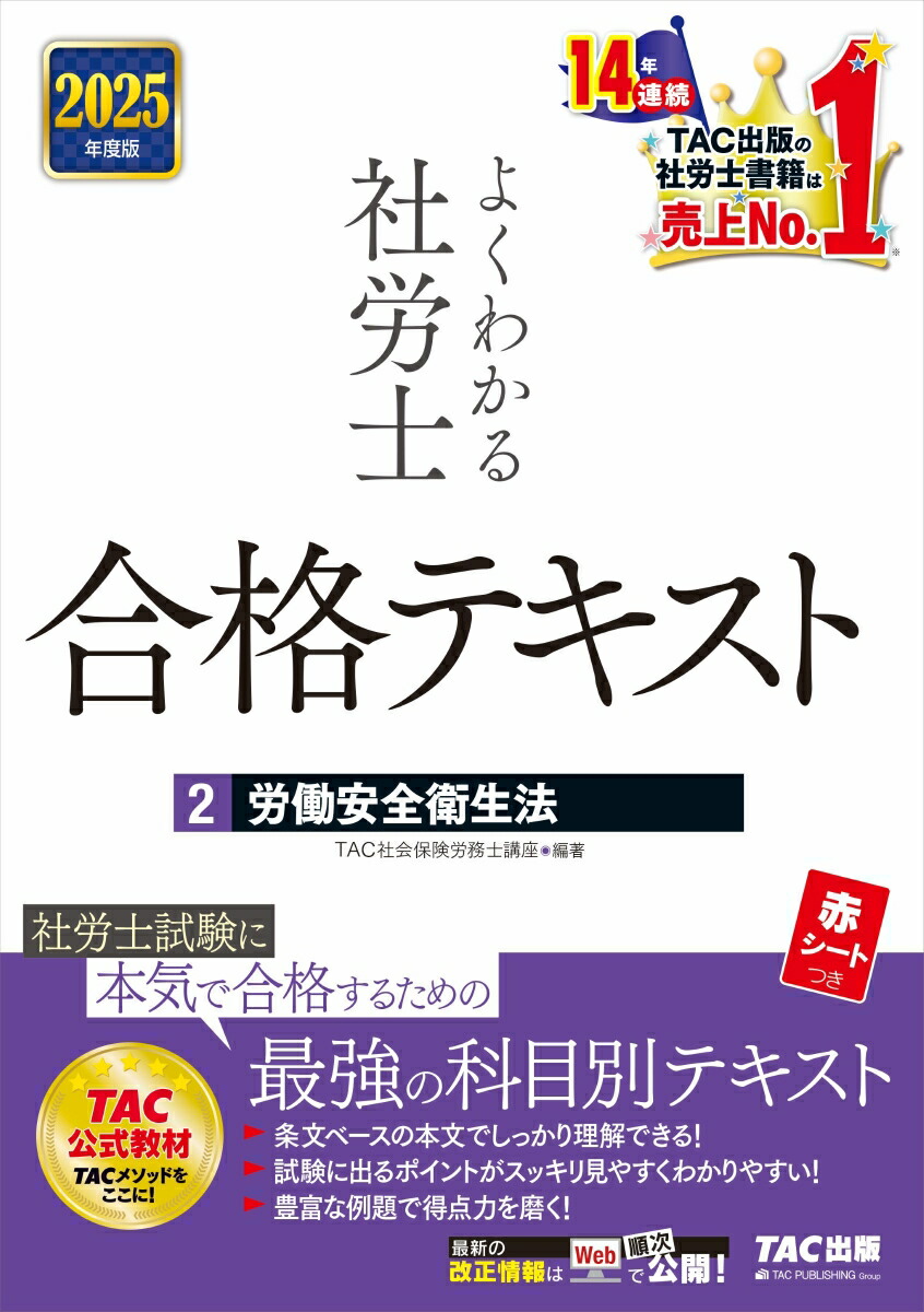 2025年度版 よくわかる社労士 合格テキスト　11冊セット 楽天市場】よくわかる社労士合格テキスト 2025年度版6／TAC