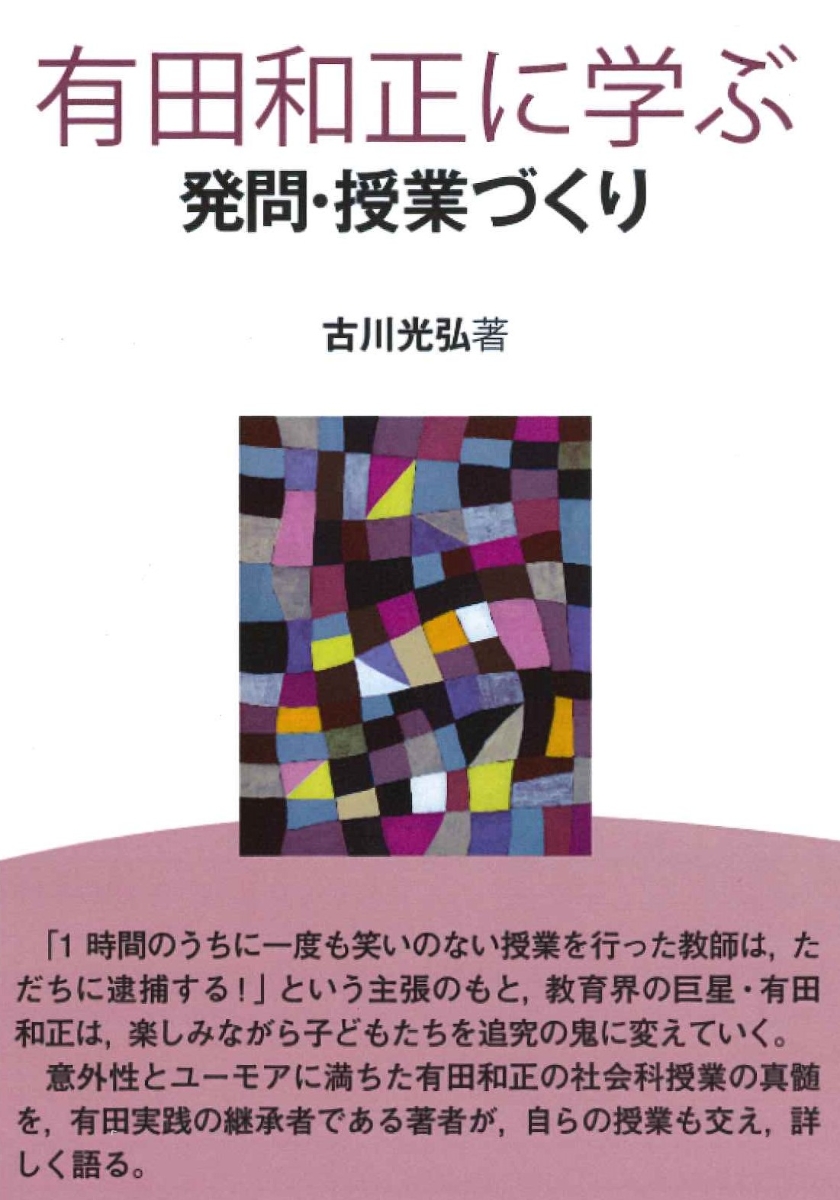 正規代理店通販サイト 子どもの心をどうつかむか 古川光弘 - 本