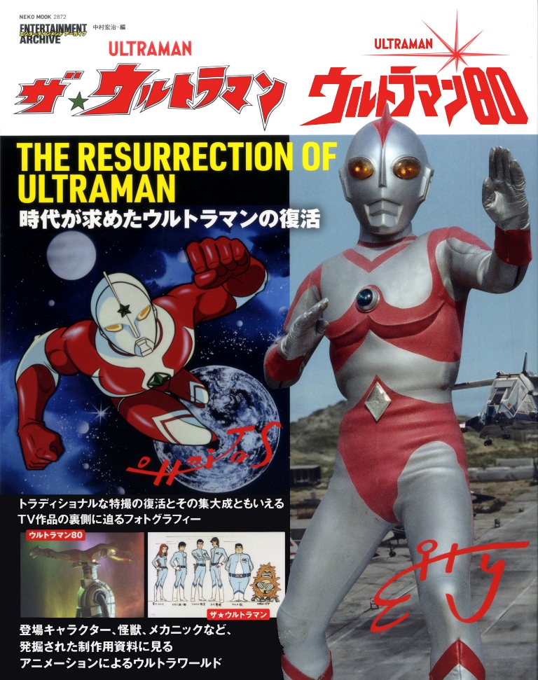 楽天ブックス: エンターテインメントアーカイブ「ザ☆ウルトラマン/ウルトラマン80」 - 9784777023721 : 本