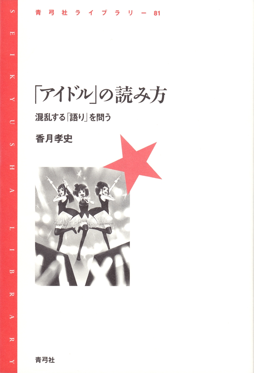 楽天ブックス アイドル の読み方 混乱する 語り を問う 香月 孝史 本