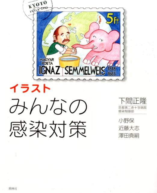 楽天ブックス イラストみんなの感染対策 下間正隆 本