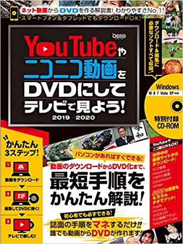 YouTubeやニコニコ動画をDVDにしてテレビで見よう！2019-2020～ダウンロードから編集・書き込みまですべて無料ツールでできる!(CD-ROM付属)[GOLDENAXE]