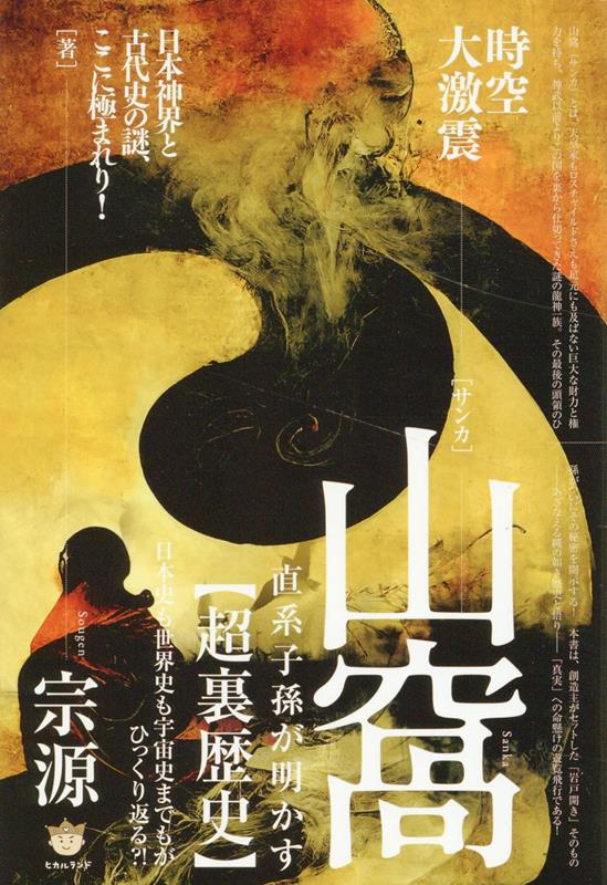 Amazon.co.jp: 山窩(サンカ)直系子孫が明かす【超裏歴史】 日本