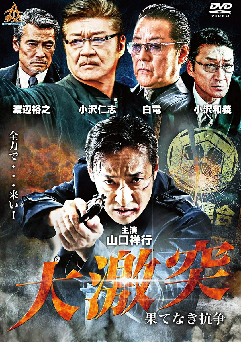 楽天ブックス 大激突 果てなき抗争 港雄二 山口祥行 Dvd