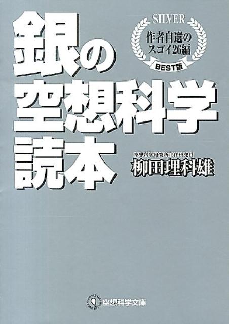 楽天ブックス 銀の空想科学読本 作者自選のスゴイ26編 柳田 理科雄 本