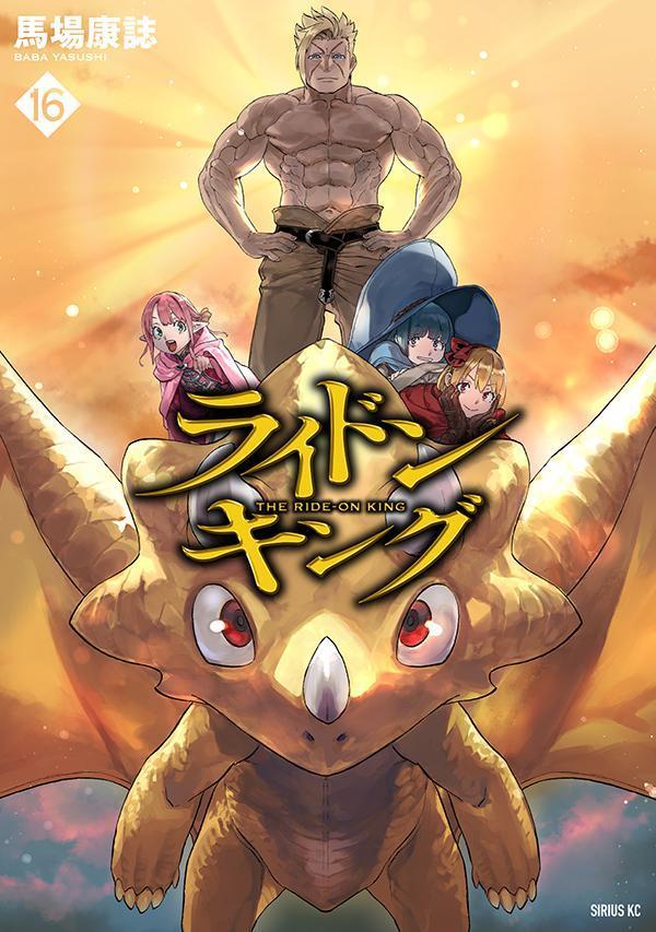 ライドンキング（16）画像