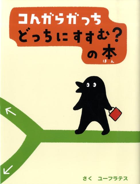 楽天ブックス: コんガらガっち どっちにすすむ？の本 - ユーフラテス 