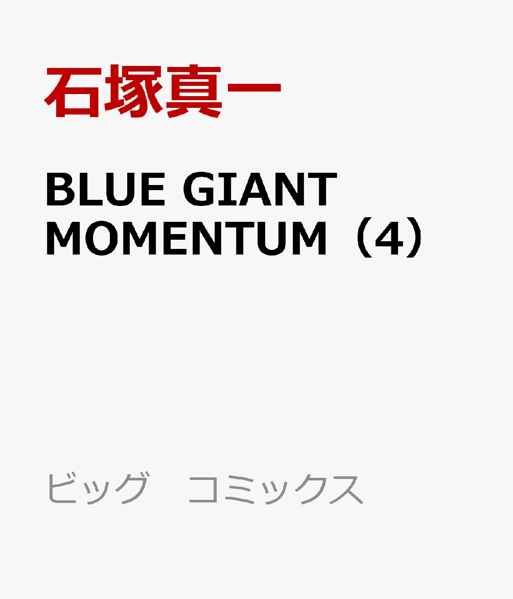 BLUE GIANT MOMENTUM（4）画像