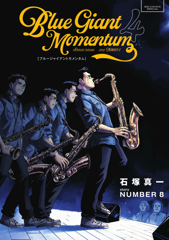 BLUEGIANTMOMENTUM（4）（ビッグコミックス）[石塚真一]