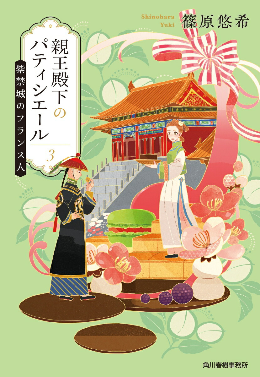 楽天ブックス 親王殿下のパティシエール 3 紫禁城のフランス人 篠原悠希 本