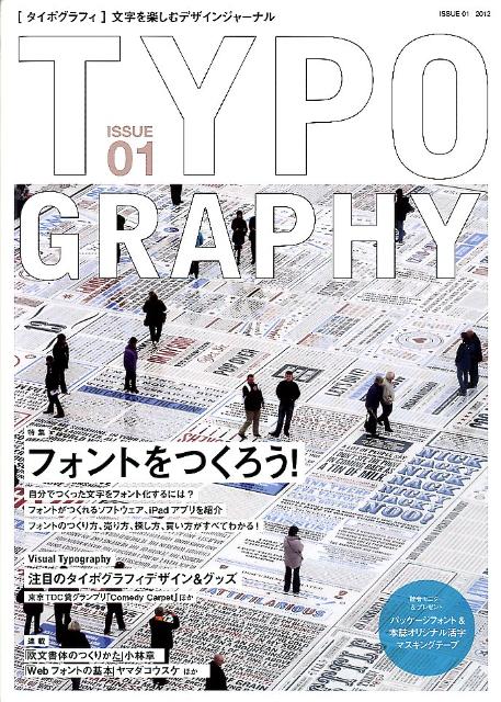 �����ݥ���ե���ISSUE01��2012�ˡ�ʸ����ڤ���ǥ����󥸥㡼�ʥ��ý����ե���Ȥ�Ĥ�������[����ե��å���]