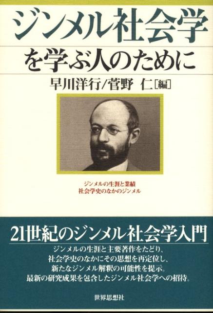 楽天ブックス: ジンメル社会学を学ぶ人のために - 早川洋行