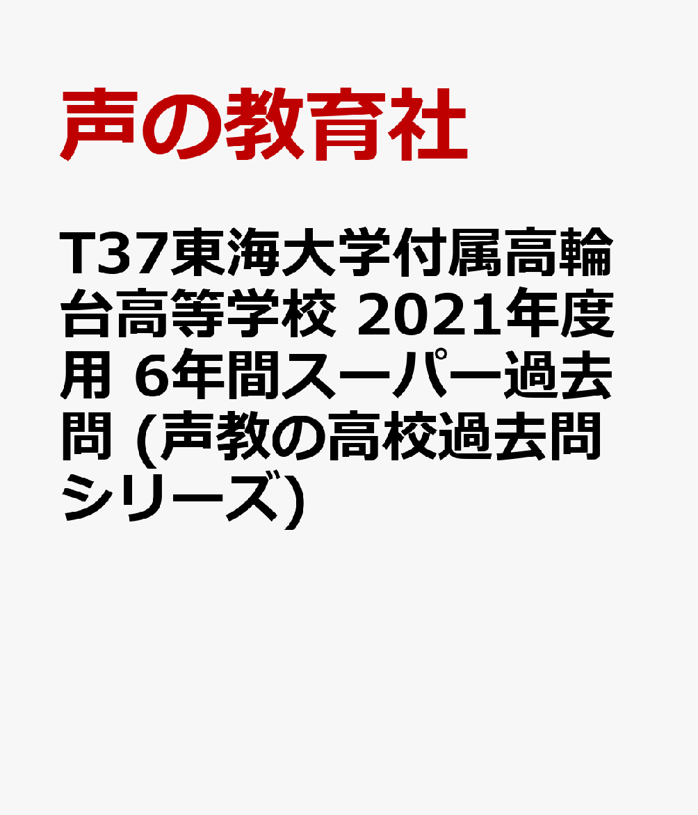 楽天ブックス: 東海大学付属高輪台高等学校（2021年度用） - 6年間