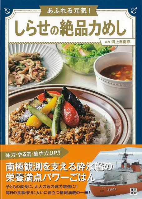 楽天ブックス バーゲン本 あふれる元気 しらせの絶品力めし 海上自衛隊 本