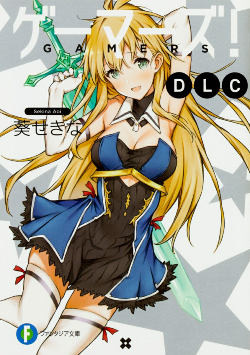 ゲーマーズ！ DLC（1） （ファンタジア文庫）