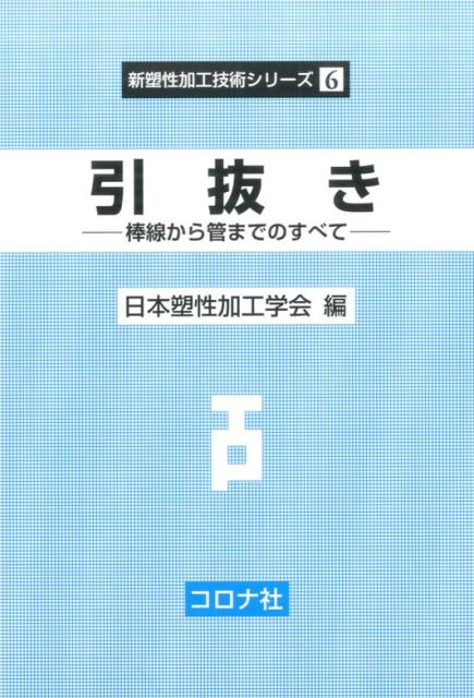 楽天ブックス: 引抜き - 棒線から管までのすべて - 日本塑性加工
