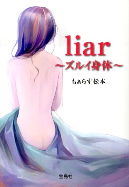 liar〜ズルイ身体〜画像