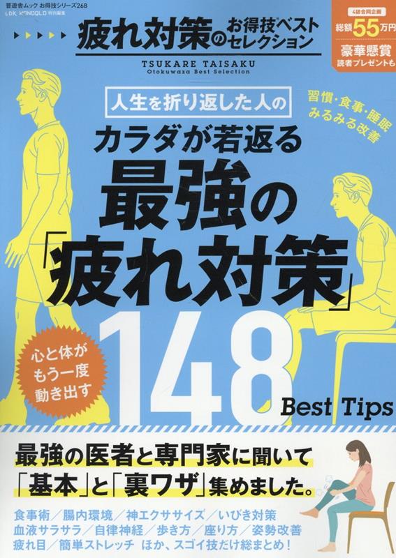 疲れ対策のお得技ベストセレクション（SHINYUSHAMOOKお得技シリーズLDKMON）
