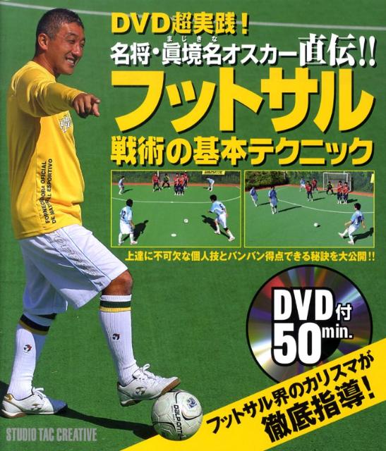 楽天ブックス フットサル戦術の基本テクニック 名将 眞境名オスカー直伝 眞境名オスカー 本