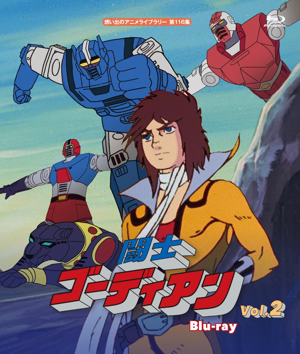 楽天ブックス 闘士ゴーディアン Blu Ray Vol 2 想い出のアニメライブラリー 第116集 Blu Ray 安原義人 Dvd