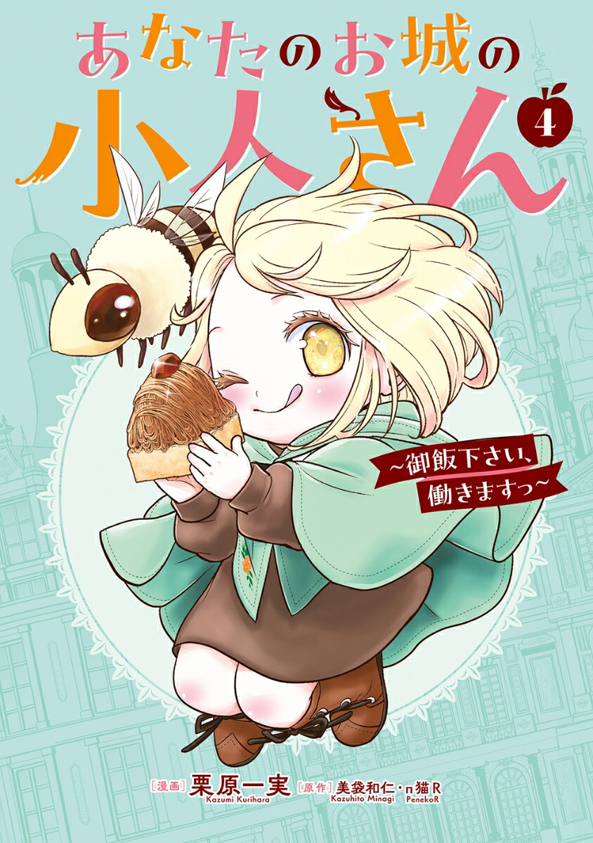 あなたのお城の小人さん～御飯下さい、働きますっ～（コミック）（4）特装版小冊子付き（SEコミックスプレミアム）[美袋和仁]