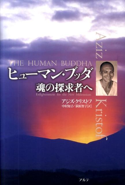 楽天ブックス: ヒューマン・ブッダ新装版 - 魂の探求者へ - アジズ