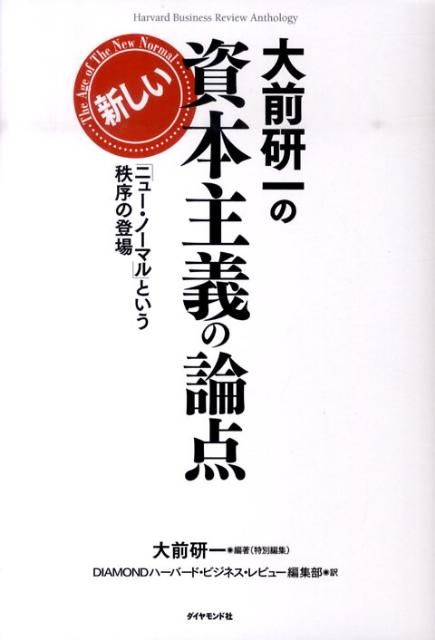 楽天ブックス 大前研一の新しい資本主義の論点 ニュー ノーマル という秩序の登場 大前研一 9784478013724 本