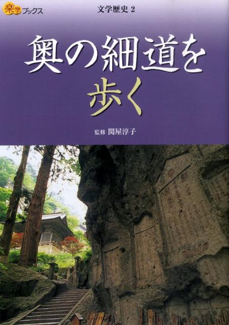 楽天ブックス: 奥の細道を歩く - 関屋淳子 - 9784533073724 : 本