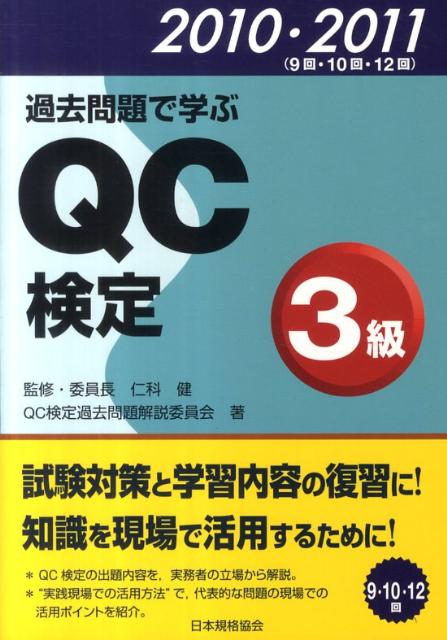 楽天ブックス: 過去問題で学ぶQC検定3級（2010・2011） - QC検定過去