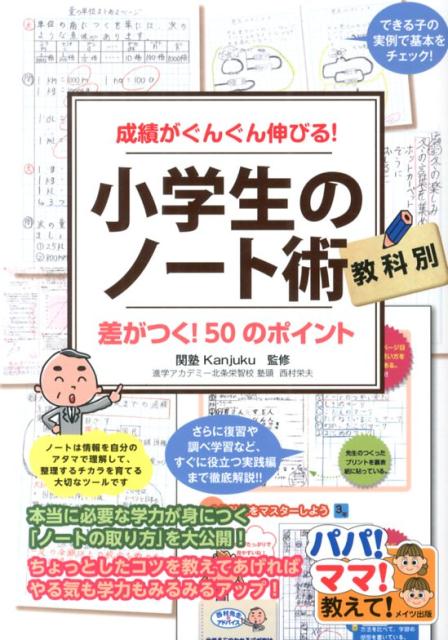 楽天ブックス 成績がぐんぐん伸びる 教科別 小学生のノート術 関塾 本