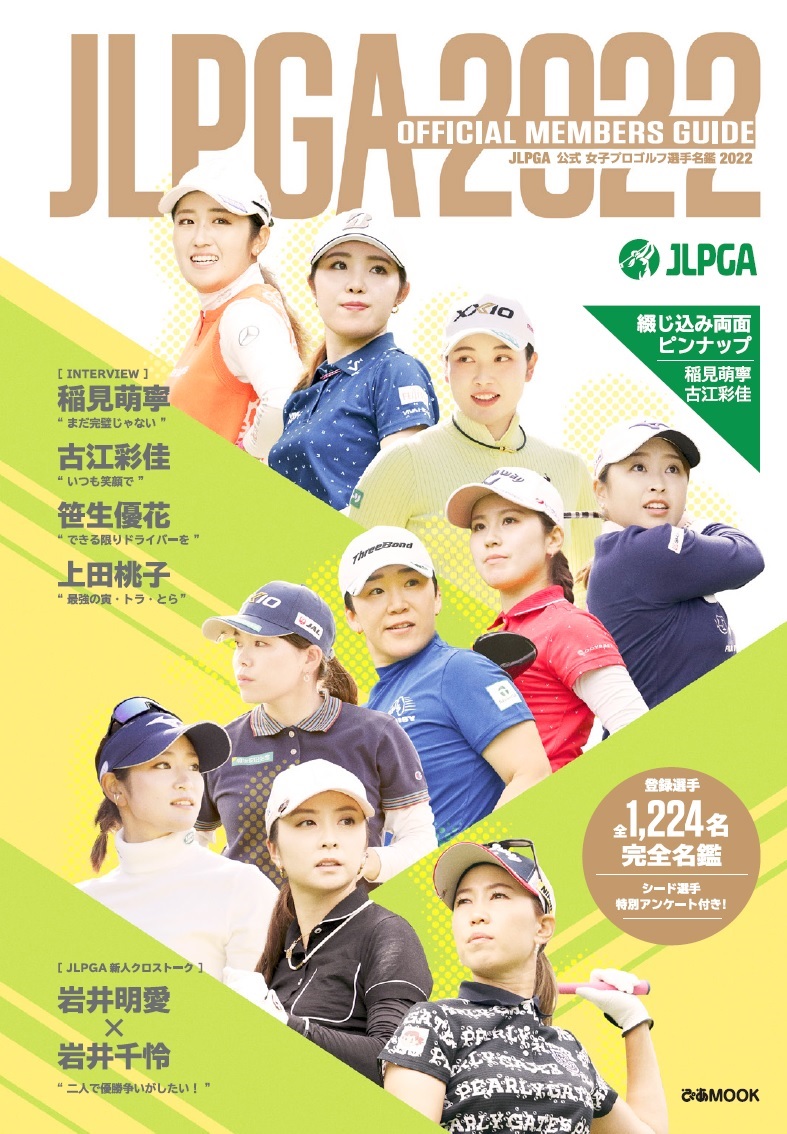 JLPGA公式女子プロゴルフ選手名鑑（2022）（ぴあMOOK）