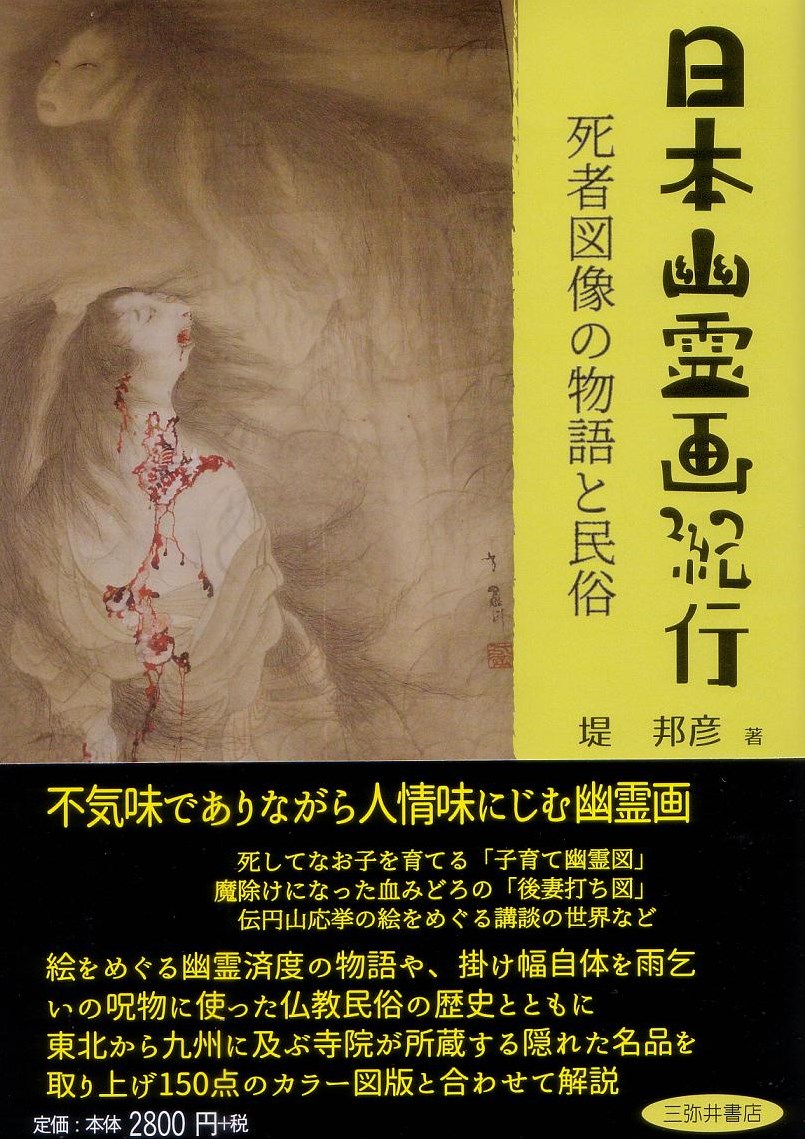 楽天ブックス 日本幽霊画紀行 死者図像の物語と民俗 堤 邦彦 本