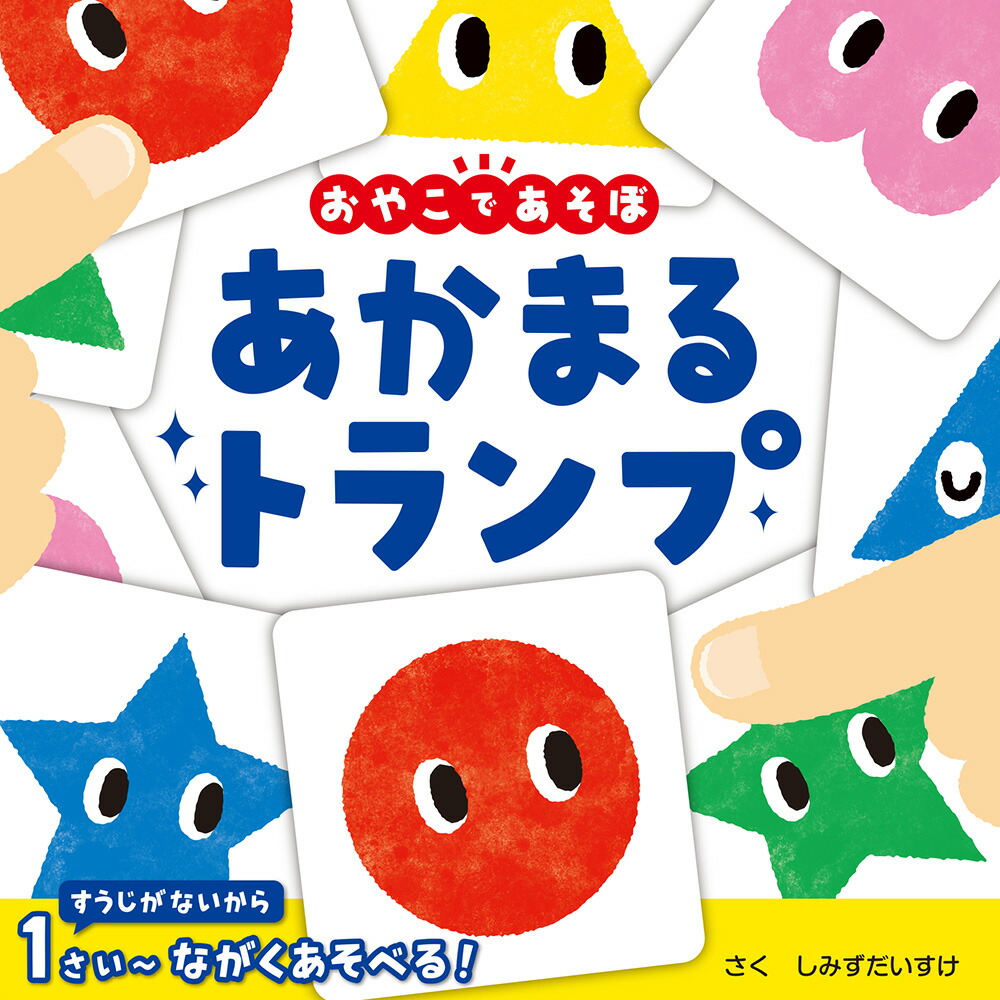 あかまるトランプ（単行本456）[しみずだいすけ]
