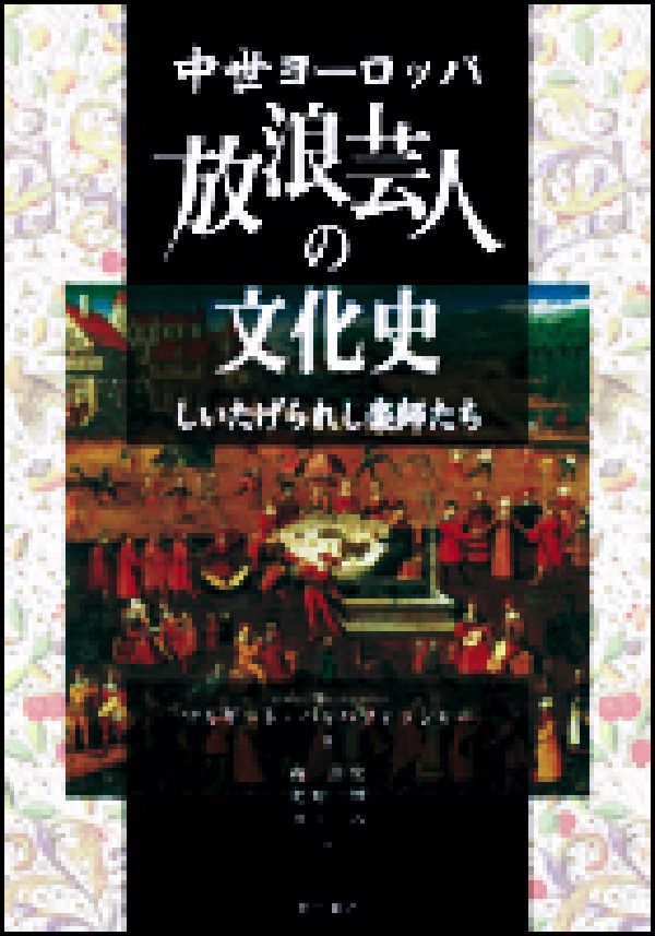 楽天ブックス 中世ヨーロッパ放浪芸人の文化史 しいたげられし楽師たち マルギット バッハフィッシャー 本