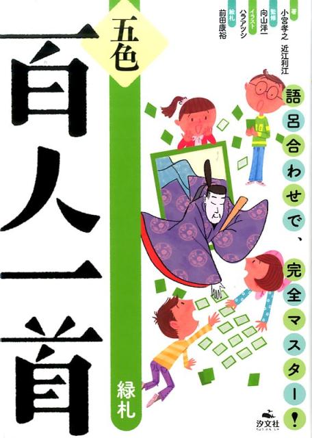 楽天ブックス 五色百人一首 緑札 小宮孝之 9784811323725 本