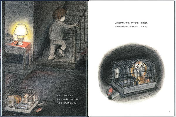 ハモのクリスマスハムスターがみつけたたからもののおはなし（日本傑作絵本シリーズ）[たかおゆうこ]