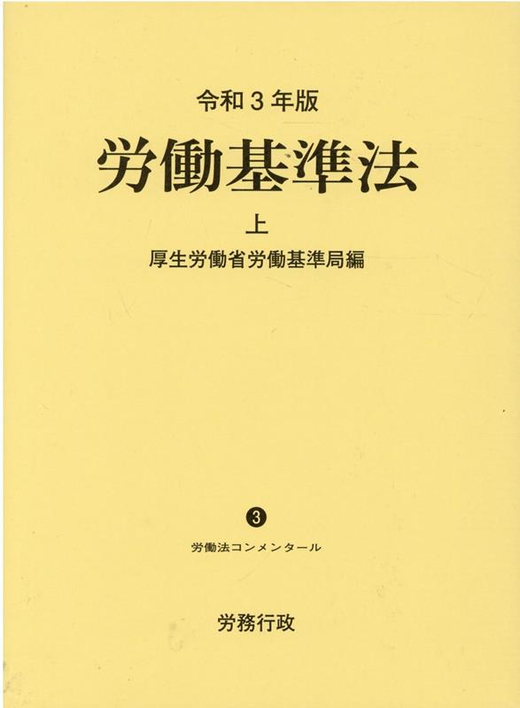 楽天ブックス: 労働基準法（令和3年版 上） - 厚生労働省労働基準局