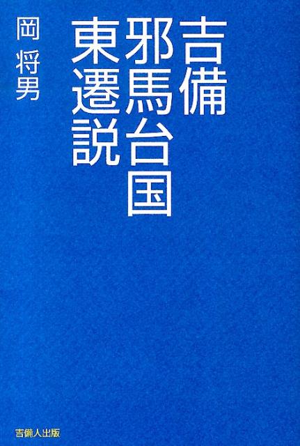 楽天ブックス 吉備邪馬台国東遷説 岡将男 本
