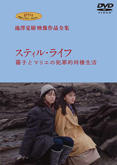 楽天ブックス ジブリ学術ライブラリーspecial 池澤夏樹映像作品全集 Tbs編 スティル ライフ 田中裕子 Dvd