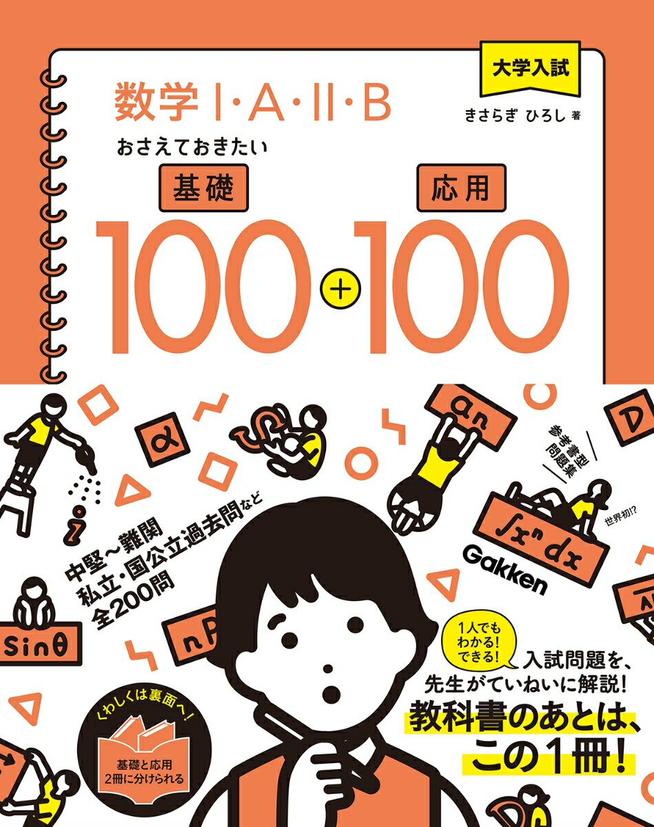 楽天ブックス 大学入試 数学1 A 2 B おさえておきたい基礎100 応用100 きさらぎ ひろし 本