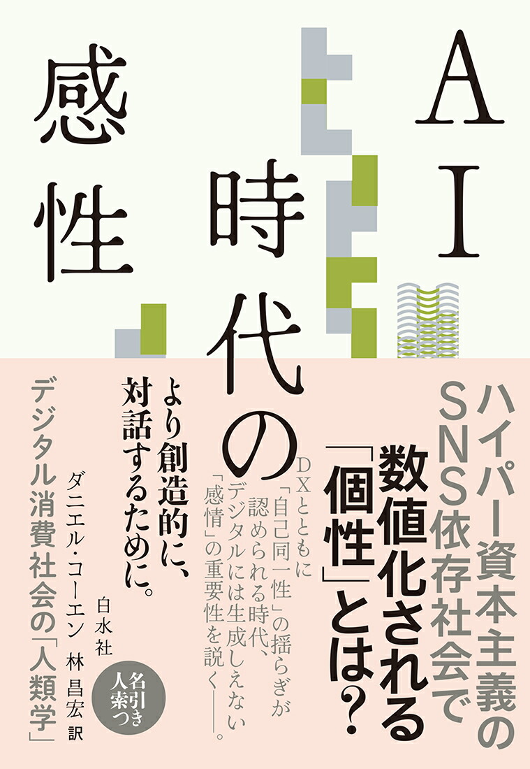 AI時代の感性デジタル消費社会の「人類学」[ダニエル・コーエン]