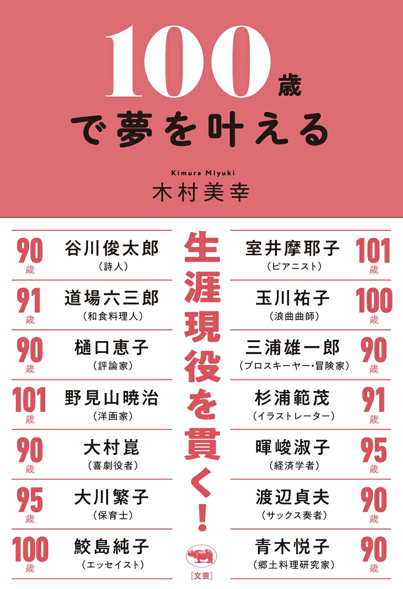 100歳で夢を叶える[木村美幸]