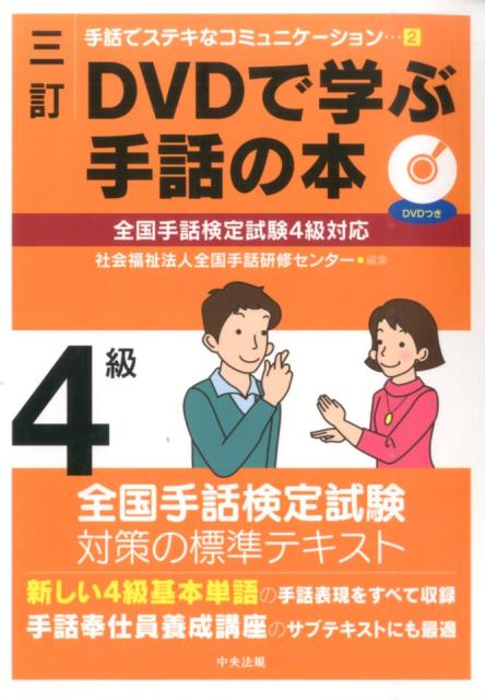 楽天ブックス: 三訂 DVDで学ぶ手話の本 全国手話検定試験4級対応