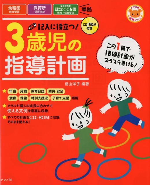 楽天ブックス Cd Rom付き 記入に役立つ 3歳児の指導計画 横山洋子 本