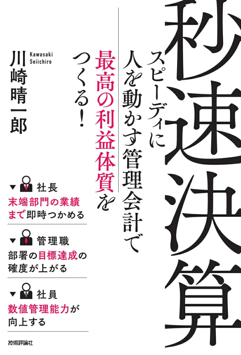 楽天ブックス: 秒速決算 ～スピーディに人を動かす管理会計で最高の利益体質をつくる！～ - 川崎晴一郎 - 9784297123727 : 本