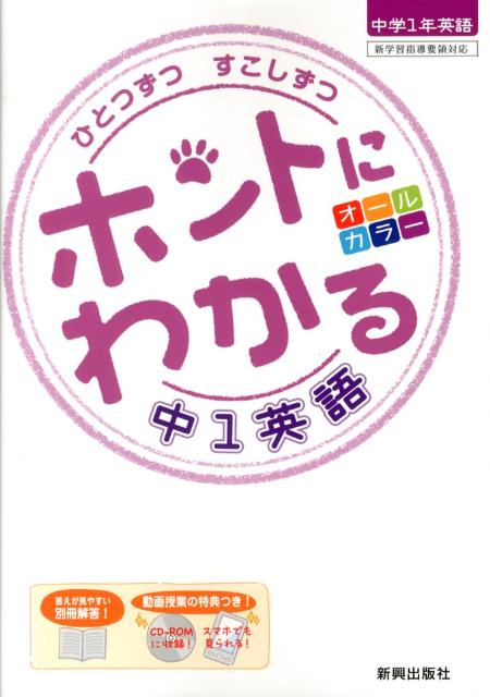 楽天ブックス: ひとつずつすこしずつホントにわかる中1英語 - 新学習