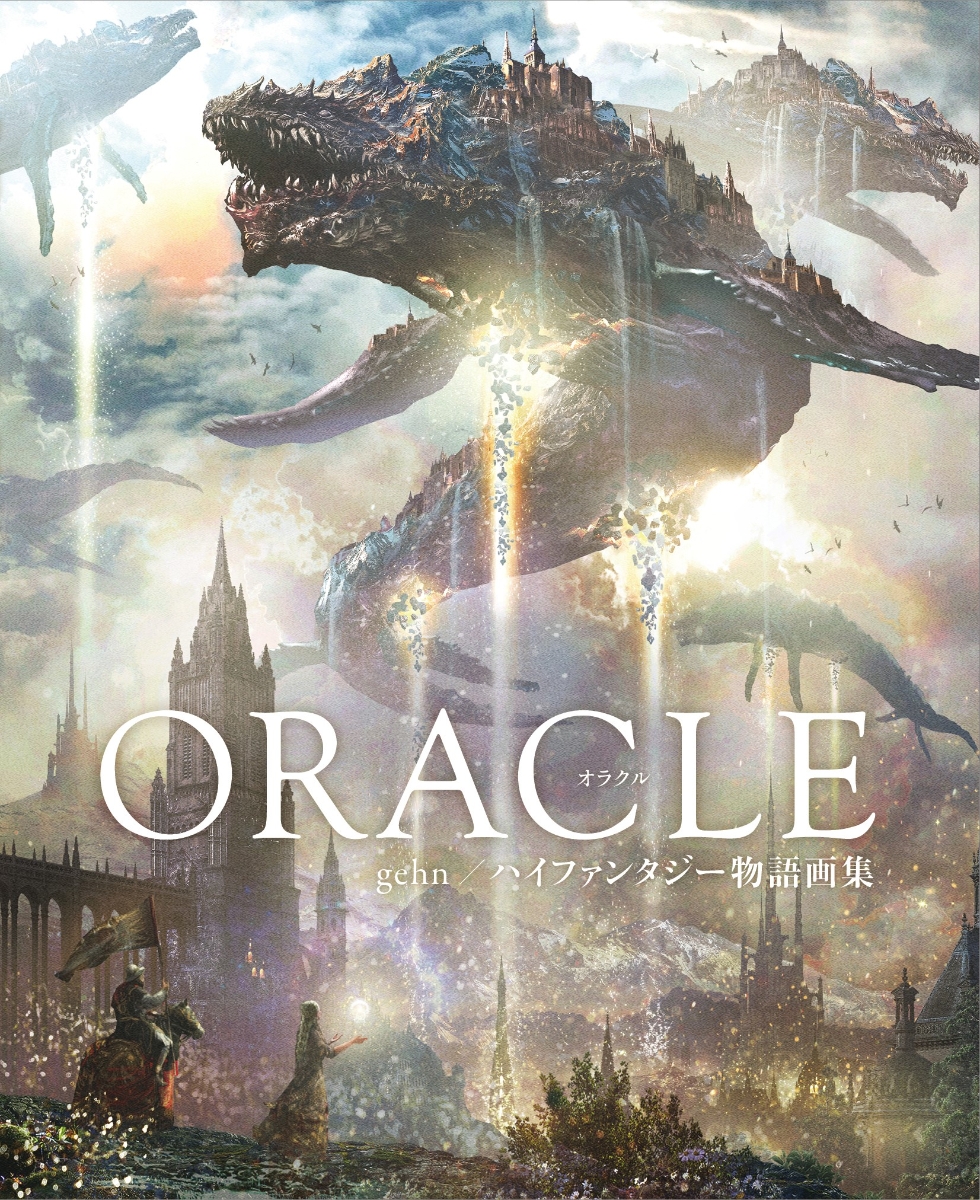 ORACLE　gehn／ハイファンタジー物語画集画像